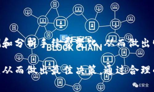 在讨论tpwallet转账到交易所是否需要手续费之前，我们首先需要了解一些相关背景信息。tpwallet 是一个多链的钱包，支持多种数字货币的存储和转账。而交易所则是进行数字资产交易的平台，用户通常会通过转账将资产从钱包转入交易所进行交易。这一过程是否需要支付手续费，通常由几个因素决定，包括所使用的区块链网络、网络拥堵情况以及交易所的政策。

### tpwallet转账到交易所的手续费

手续费的基本概念
手续费是用户在进行区块链转账时需要支付给网络矿工的费用，这笔费用通常用于激励矿工处理和确认交易。不同区块链的手续费结构可能有所不同，比如比特币（Bitcoin）网络的矿工费和以太坊（Ethereum）网络的GAS费用在计算方式和费用水平上都有差异。

tpwallet转账的手续费
使用tpwallet进行转账时，用户需要在转账时支付一定的手续费。具体的手续费取决于以下几个因素：
ul
    listrong所选的区块链/strong：不同的区块链有不同的手续费标准，例如比特币和以太坊的手续费通常较高，而一些新兴链的手续费可能相对更低。/li
    listrong网络拥堵情况/strong：当网络拥堵时，用户为了提高交易的优先级，可能需要支付更高的手续费。此时，网络的繁忙程度会直接影响到手续费的高低。/li
    listrong钱包提供的手续费选项/strong：tpwallet有时会为用户提供不同的手续费选项，用户可以根据自己的需求选择合适的手续费，例如快速转账或普通转账。/li
/ul

转账到交易所的手续费
在进行转账到交易所时，除了tpwallet可能收取的手续费外，许多交易所自身也可能会收取手续费。通常，这些手续费包括：
ul
    listrong存款手续费/strong：一些交易所会对用户的存款收取手续费，具体收费标准依赖于交易所的政策。/li
    listrong提取手续费/strong：如果用户从交易所提取资产，也可能面临提取手续费，这通常以提取资产的类型和数量为依据。/li
/ul

如何降低手续费
为了降低在tpwallet转账到交易所时的手续费，用户可以考虑以下几种策略：
ul
    listrong选择合适的转账时间/strong：在网络不繁忙的时段进行转账，通常可以享受较低的手续费。/li
    listrong调整手续费设置/strong：如果tpwallet支持，自定义手续费设置，适当降低手续费，从而减少支出。/li
    listrong利用手续费优惠活动/strong：某些交易所会定期推出手续费优惠活动，用户可以在这些活动期间完成转账。/li
/ul

### 相关问题讨论

**问题一：是否所有交易所对转账都收取手续费？**

这个问题的答案是“不一定”。有些交易所对部分特定的资产或在特定条件下，可能会免除存款手续费。例如，一些新上线的交易策略可能会为了吸引用户，提供“免手续费”的优惠。然而，免费的手续费往往伴随着其他条件或限制，比如需要持有该交易所的代币等。

手续费的透明度
另一个需要注意的是，虽然一些交易所可能声称“免手续费”，但实际上用户在交易或提取时仍可能会面临其他形式的费用。因此在选择交易所进行转账时，用户应详细阅读该交易所的服务条款，了解所有潜在的费用，并进行比较，以选择最合适的交易所。

**问题二：tpwallet的手续费为什么有时会很高？**

tpwallet的手续费有时会较高，主要原因在于以下几点：
ul
    listrong网络拥堵情况/strong：如果当前网络非常繁忙，用户为了确保自己的交易被尽快处理，可能需要提高手续费以吸引矿工。/li
    listrong交易复杂性/strong：对于复杂的智能合约或多重签名交易，手续费通常会更高，因为矿工需要投入更多的资源来处理这些交易。/li
    listrong实时市场变动/strong：市场情况可能随时变动，数据解析或费用计算的滞后可能使得用户需要在转账时支付更高的手续费./li
/ul

降低tpwallet手续费的建议
为了避免tpwallet在市场拥堵时支付过高的手续费，用户可以关注网络的实时情况，合理安排转账的时机，尽量避开高峰期。此外，用户还可以利用一些工具或插件来监测和分析手续费变化，从而做出明智的决定。

在将数字资产从tpwallet转账到交易所的过程中，理解手续费的构成及相关规则至关重要。无论是为了降低成本，还是保证交易的高效性，用户都需要认真研究各种因素，从而做出最佳决策。通过合理的手续费管理和策略，用户可以有效地提升自己的资产使用效率，获得更优质的交易体验。