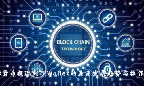 虚拟货币提现到TPWallet的未来发展趋势与操作指南
