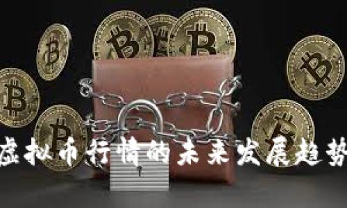 NEO虚拟币行情的未来发展趋势分析