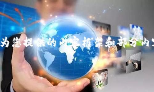 xiaozu由于您提到的关键词“WSG虚拟币”信息较少，以下是我为您提供的内容框架和部分内容示例，包括和关键词的构建。请根据需要进一步扩展。/xiaozu

WSG虚拟币：未来的发展趋势与市场动态解析