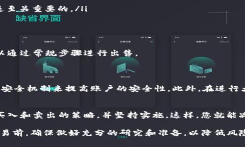 在探讨tpwallet里的best能否卖出之前，我们需要首先理解一些核心概念。tpwallet是一个加密货币钱包，通常用于存储、发送和接收不同种类的数字货币。而“best”在此可能指的是某种特定的代币或资产。因此，了解这些资产的交易机制以及当前市场动态是必要的。

什么是tpwallet？
tpwallet是一个支持多种加密货币的数字钱包，用户可以通过它方便地管理自己的资产。随着区块链技术的发展，加密货币的种类不断增加和变化，tpwallet致力于提供一个安全、高效的平台来满足用户的需求。作为一个数字钱包，tpwallet的核心功能包括资产存储、交易记录查询以及资产转账等。

什么是“best”？
在tpwallet中，
