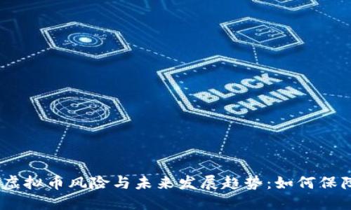 bianoti农行虚拟币风险与未来发展趋势：如何保障投资者权益