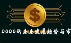 虚拟币DODO的未来发展趋势与市场分析