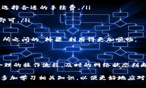 要将币从TPWallet转回火币交易所，首先需要了解具体的操作步骤、转账所需时间以及其他相关事项。以下是详细解析。

一、TPWallet和火币交易所简介

TPWallet是一款兼容多种区块链资产的钱包，用户可以在其中管理和存储多种加密货币。而火币交易所是全球领先的数字资产交易平台之一，提供多种数字货币的交易服务。许多用户会选择将他们在TPWallet中的数字货币转回火币交易所，以进行交易或兑换法币。

二、转账流程

要将币从TPWallet转回火币交易所，用户通常需要进行以下步骤：

ol
    listrong登录TPWallet：/strong打开TPWallet应用，输入密码以登录账户。/li
    listrong选择要转出的币种：/strong在钱包界面中，找到您希望转回火币的数字货币。/li
    listrong点击转账或发送：/strong选择“转账”或“发送”选项，然后输入火币交易所提供的接收地址。/li
    listrong确认交易信息：/strong仔细检查收到地址、转账数量等信息是否正确，确保无误。/li
    listrong支付转账手续费：/strong根据所选择的币种，您需要支付一定的网络手续费。/li
    listrong提交转账请求：/strong确认所有信息无误后，提交转账请求。/li
    listrong查看转账状态：/strong在TPWallet中查看转账状态，并在火币交易所中确认到账情况。/li
/ol

三、转账所需时间

转账到火币交易所的时间受到多种因素的影响，主要包括以下几个方面：

ol
    listrong区块确认时间：/strong不同的区块链有不同的确认时间。例如，比特币的确认时间通常在10分钟左右，而以太坊的确认时间可能在几秒到几分钟内。这是影响转账速度的主要因素。/li
    listrong网络拥堵情况：/strong在网络交易繁忙时，交易确认的速度可能变慢。如果区块链网络拥堵，交易可能需要更长时间才能被确认。/li
    listrong手续费设置：/strong转账时设置的手续费也会影响到账时间。通常情况下，支付更高的手续费会使得您的交易在网络中获得优先处理。/li
/ol

综上，您可以在1小时内到账，但在某些情况下可能需要几小时，这一切都取决于上述因素。

四、可能存在的问题

h41. 如何确保转账地址的正确性？/h4

真心觉得，确保转账地址的正确性是非常重要的一步。错误的地址可能导致资产永久丢失。在转账前，您可以采取以下措施：

ol
    listrong复制粘贴：/strong尽量避免手动输入地址，可以采用复制粘贴的方式来减少出错概率。/li
    listrong小额测试：/strong在大额转账之前，可以先进行小额测试，确认转账是否成功。/li
    listrong双重检查：/strong在确认后，再次核对地址，看是否与火币交易所的接收地址一致。/li
/ol

不过，有一点遗憾的是，如果您真的转错了地址，找回资产的可能性非常渺茫，因此在这一步一定要特别谨慎。

h42. 转账时手续费怎么选择？/h4

选择合适的手续费也是转账过程中的一个关键节点。通常，手续费的高低直接影响到账的速度和优先级。

ol
    listrong参考网络拥堵情况：/strong可以查看当前网络的拥堵情况，比如网站或者工具提供的实时数据，以便选择合适的手续费。/li
    listrong考虑到账时间：/strong如果您急需资金，可以适当提高手续费，加快处理速度。/li
    listrong保持合理范围：/strong使用过高或者过低的手续费都不是明智的选择，通常选择中等水平的手续费即可。/li
/ol

近年来区块链转账的手续费呈现出波动情况，有时确实会让人感到无奈，但合理选择手续费可以让您在钱包和交易所之间的“桥梁”利用得更加顺畅。

五、总结

将币从TPWallet转回火币交易所的过程并不是特别复杂，但在此过程中涉及的步骤和细节却是至关重要的。通过合理的操作流程，及时的网络状态判断，以及用心的手续费选择，您可以实现高效安全的转账体验。

希望本文的分析和指南能为您提供帮助，并使您的数字资产管理更加顺利。朋友们在进行转账时，务必保持谨慎，并多加学习相关知识，以便更好地应对未来的数字货币世界。