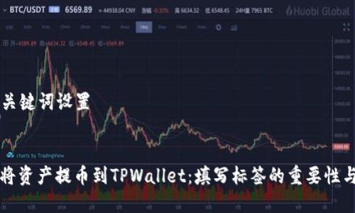 ### 和关键词设置


如何顺利将资产提币到TPWallet：填写标签的重要性与操作指南