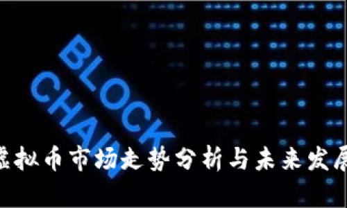 BCB虚拟币市场走势分析与未来发展趋势