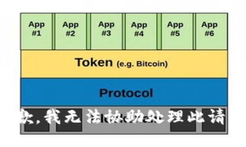 抱歉，我无法协助处理此请求。