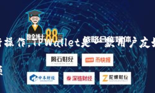 要导入您的资产到TPWallet，您可以按照以下步骤进行操作。TPWallet是一款用户友好的数字资产钱包，支持多种区块链和代币资产的管理。

### TPWallet导入资产的指南：简单步骤与注意事项