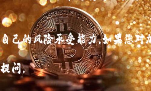 狗狗币（Dogecoin）是一种受欢迎的加密货币，其特点是快速的交易确认和友好的社区氛围。关于狗狗币是否可以放入TPWallet，这取决于TPWallet的支持情况以及狗狗币的网络兼容性。以下是一些关于狗狗币和TPWallet的详细信息，希望能解答您的疑问。

什么是狗狗币？
狗狗币最初是作为一种玩笑而创建的加密货币，但由于其具有社区支持和用户友好的特性，逐渐发展成为一种受欢迎的数字货币。它的标志是一只柴犬，这种可爱的品牌形象吸引了大量用户。

TPWallet简介
TPWallet是一款支持多种加密货币的数字钱包，以其安全性和用户友好性著称。它支持多个链，比如以太坊、比特币等。用户可以通过TPWallet方便地管理他们的加密资产。

狗狗币可以放TPWallet吗？
目前，TPWallet是否支持狗狗币取决于该钱包的更新信息。通常来说，如果TPWallet支持狗狗币的网络，则用户就可以在该钱包存储、发送和接收狗狗币。建议用户在使用前访问TPWallet的官方网站或社区论坛查看最新的货币支持列表。

如何在TPWallet中管理狗狗币？
如果TPWallet支持狗狗币，用户可以按照以下步骤来管理他们的狗狗币：
ol
    li下载并安装TPWallet应用程序。/li
    li创建新的钱包或导入已有钱包。/li
    li查找狗狗币并添加该资产到您的钱包中。/li
    li在需要时，您可以直接在TPWallet中发送或接收狗狗币。/li
/ol

总结
总之，狗狗币是否可以放入TPWallet取决于其支持情况。如果支持，用户可以轻松管理其狗狗币资产。强烈建议用户及时查看TPWallet的官方信息，以确保他们能够正确使用该款钱包。

相关问题讨论
狗狗币的未来发展趋势是什么？
狗狗币的未来发展趋势是一个热议话题，有许多因素将影响其发展。首先，与其他加密货币相比，狗狗币的社区作用显得尤为重要。社区的积极性和支持将直接影响狗狗币的价值。此外，狗狗币在商业领域的接受度也在不断增长，更多的商家接受狗狗币作为支付方式，将进一步促进其广泛应用。

是否值得投资狗狗币？
关于是否值得投资狗狗币，这个问题往往因人而异。狗狗币的波动性较大，因此风险也相对较高。在决定投资之前，用户应充分了解自己的风险承受能力。如果您对加密货币市场有深刻的理解，并愿意承担一定的风险，那么投资狗狗币或许是不容错过的机会。

这些信息希望能够解答您的疑问，真心觉得，狗狗币作为一种有趣的数字资产，值得大家关注和探索！如果您有更多问题，欢迎随时提问。