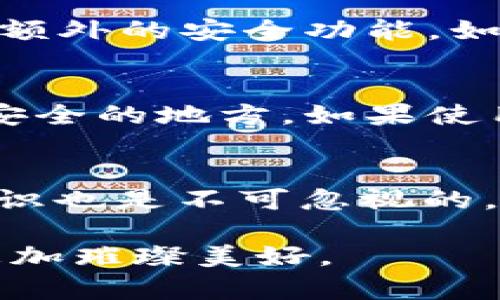   2024年虚拟币钱包安全性趋势分析：如何选择最安全的钱包 / 
 guanjianci 虚拟币钱包,安全性,加密货币,数字资产 /guanjianci 

引言
在如今这个数字化迅速发展的时代，加密货币成为了越来越多人投资和交易的选择。然而，随着市场的繁荣，安全问题也日益突出。如何选择一个最安全的虚拟币钱包，不仅是每一个投资者需要面对的问题，更是关系到数字资产安全的重大课题。在探讨这个话题之前，我们不妨先回顾一下虚拟币钱包的种类及其发展趋势。

虚拟币钱包的基本类型
虚拟币钱包可以分为两大类：热钱包和冷钱包。热钱包是指在线钱包，用户可以通过互联网随时访问这些钱包。这种钱包通常使用于频繁交易的场景，但由于其始终在线的特性，安全性相对较低。相对而言，冷钱包则是脱机钱包，也就是说，用户将私钥或助记词保存在没有互联网连接的设备上，安全性显著提高。
近几年，硬件钱包的兴起，成为了冷钱包的一种重要形式。硬件钱包的代表如Ledger和Trezor，它们通过物理设备来保存用户的私钥，避免了在线攻击。但这种钱包的价格相对较高，并且在使用过程中，用户需要具备一定的技术知识。

虚拟币钱包安全性的趋势
随着黑客技术的不断提高，虚拟币钱包的安全性也在不断演变。2024年，安全性将更加受到重视，以下几个趋势将主导未来的发展：
strong1. 多重签名技术的使用/strong
多重签名技术是一种提高安全性的先进方法。这项技术要求多个密钥来授权一个交易，可以有效防止单一密钥被盗取的风险。越来越多的钱包开始支持这个功能，这无疑提升了用户的资产安全性。
strong2. 去中心化钱包的兴起/strong
去中心化钱包（如MetaMask、Trust Wallet等）因其控制权完全掌握在用户手中而受到欢迎。用户不仅能够独立管理自己的私钥，还能避免因中心化服务出现的问题而导致的资金损失。随着用户对隐私和安全的重视，这类钱包在未来将会获得更多的市场份额。
strong3. 生物特征识别技术的引入/strong
一些新兴的钱包开始采用生物特征技术，例如指纹、面部识别等。这使得用户在访问钱包时更加安全和便捷。同时，这些技术也进一步提升了信息存取的安全性，减少了密码被破解的可能性。
strong4. 安全教育的重要性/strong
随着越来越多的人进入加密货币市场，安全教育的重要性也显现出来。钱包开发者和平台开始主动提供安全筛查、识别骗局等相关教育内容，帮助用户提升安全意识。这一趋势不仅会促进用户选择安全的钱包，也将有助于整个行业的健康发展。

如何选择最安全的钱包
虽然未来的安全趋势令人振奋，但在选择虚拟币钱包时，用户依然需要考虑多个因素：
strong1. 钱包类型/strong
根据个人的投资需求选择合适的钱包类型。如果你是一个频繁交易的用户，热钱包可能更适合你。但如果你的目标是长期持有资产，那么冷钱包会是更安全的选择。
strong2. 关键技术/strong
在选择钱包时，技术背景显得尤为重要。多重签名、两步验证等先进技术的支持，能显著提升钱包的安全性。强烈建议用户选择那些具备这些功能的钱包。
strong3. 用户反馈与社区支持/strong
用户的反馈和社区的支持可以为一个钱包的安全性提供真实的参考。查看钱包的用户评价和开发者的更新记录，可以帮助你更好的判断钱包的安全性。
strong4. 客服和支持/strong
良好的客服支持是钱包安全性的另一层保障。在遇到问题时，能快速获得解决方案，是用户非常看重的一点。

常见问题解答
strong问题一：热钱包是否完全安全？/strong
从热钱包的特性来看，它并不完全安全。热钱包由于总是连接互联网，极易受到黑客攻击。许多用户由于疏忽大意，导致资产损失。不过，很多钱包提供了额外的安全功能，如多重验证、限额交易等。因此，尽管热钱包方便，但使用时依然要保持警惕，不要存放大量资产。

strong问题二：我该如何保护我的私人密钥？/strong
保护私人密钥是确保资产安全的关键。首先，确保不与他人分享你的密钥。其次，可以考虑将密钥存储在密码管理工具中，或者直接将其写在纸上，放在安全的地方。如果使用冷钱包，最好购买硬件钱包，并为其设定安全密码。在任何情况下，都要定期备份你的密钥，以备不时之需。

结论
选择一个安全的虚拟币钱包是保护个人资产的重要步骤。2024年的趋势无疑会使钱包的安全性不断提升，对于每一个投资者来说，提升自己的安全意识也是不可忽视的。真心希望每个投资者都能在这波数字货币潮流中，找到属于自己的安全岛屿，不再因为安全问题而感到遗憾，携手拥抱未来的数字资产时代。 

最后，保持对钱包安全性发展的关注，及时更新自己的使用习惯，这样才能更好地保护自己的利益。只要我们认真对待这份责任，加密货币的未来将会更加璀璨美好。