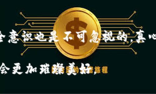   2024年虚拟币钱包安全性趋势分析：如何选择最安全的钱包 / 
 guanjianci 虚拟币钱包,安全性,加密货币,数字资产 /guanjianci 

引言
在如今这个数字化迅速发展的时代，加密货币成为了越来越多人投资和交易的选择。然而，随着市场的繁荣，安全问题也日益突出。如何选择一个最安全的虚拟币钱包，不仅是每一个投资者需要面对的问题，更是关系到数字资产安全的重大课题。在探讨这个话题之前，我们不妨先回顾一下虚拟币钱包的种类及其发展趋势。

虚拟币钱包的基本类型
虚拟币钱包可以分为两大类：热钱包和冷钱包。热钱包是指在线钱包，用户可以通过互联网随时访问这些钱包。这种钱包通常使用于频繁交易的场景，但由于其始终在线的特性，安全性相对较低。相对而言，冷钱包则是脱机钱包，也就是说，用户将私钥或助记词保存在没有互联网连接的设备上，安全性显著提高。
近几年，硬件钱包的兴起，成为了冷钱包的一种重要形式。硬件钱包的代表如Ledger和Trezor，它们通过物理设备来保存用户的私钥，避免了在线攻击。但这种钱包的价格相对较高，并且在使用过程中，用户需要具备一定的技术知识。

虚拟币钱包安全性的趋势
随着黑客技术的不断提高，虚拟币钱包的安全性也在不断演变。2024年，安全性将更加受到重视，以下几个趋势将主导未来的发展：
strong1. 多重签名技术的使用/strong
多重签名技术是一种提高安全性的先进方法。这项技术要求多个密钥来授权一个交易，可以有效防止单一密钥被盗取的风险。越来越多的钱包开始支持这个功能，这无疑提升了用户的资产安全性。
strong2. 去中心化钱包的兴起/strong
去中心化钱包（如MetaMask、Trust Wallet等）因其控制权完全掌握在用户手中而受到欢迎。用户不仅能够独立管理自己的私钥，还能避免因中心化服务出现的问题而导致的资金损失。随着用户对隐私和安全的重视，这类钱包在未来将会获得更多的市场份额。
strong3. 生物特征识别技术的引入/strong
一些新兴的钱包开始采用生物特征技术，例如指纹、面部识别等。这使得用户在访问钱包时更加安全和便捷。同时，这些技术也进一步提升了信息存取的安全性，减少了密码被破解的可能性。
strong4. 安全教育的重要性/strong
随着越来越多的人进入加密货币市场，安全教育的重要性也显现出来。钱包开发者和平台开始主动提供安全筛查、识别骗局等相关教育内容，帮助用户提升安全意识。这一趋势不仅会促进用户选择安全的钱包，也将有助于整个行业的健康发展。

如何选择最安全的钱包
虽然未来的安全趋势令人振奋，但在选择虚拟币钱包时，用户依然需要考虑多个因素：
strong1. 钱包类型/strong
根据个人的投资需求选择合适的钱包类型。如果你是一个频繁交易的用户，热钱包可能更适合你。但如果你的目标是长期持有资产，那么冷钱包会是更安全的选择。
strong2. 关键技术/strong
在选择钱包时，技术背景显得尤为重要。多重签名、两步验证等先进技术的支持，能显著提升钱包的安全性。强烈建议用户选择那些具备这些功能的钱包。
strong3. 用户反馈与社区支持/strong
用户的反馈和社区的支持可以为一个钱包的安全性提供真实的参考。查看钱包的用户评价和开发者的更新记录，可以帮助你更好的判断钱包的安全性。
strong4. 客服和支持/strong
良好的客服支持是钱包安全性的另一层保障。在遇到问题时，能快速获得解决方案，是用户非常看重的一点。

常见问题解答
strong问题一：热钱包是否完全安全？/strong
从热钱包的特性来看，它并不完全安全。热钱包由于总是连接互联网，极易受到黑客攻击。许多用户由于疏忽大意，导致资产损失。不过，很多钱包提供了额外的安全功能，如多重验证、限额交易等。因此，尽管热钱包方便，但使用时依然要保持警惕，不要存放大量资产。

strong问题二：我该如何保护我的私人密钥？/strong
保护私人密钥是确保资产安全的关键。首先，确保不与他人分享你的密钥。其次，可以考虑将密钥存储在密码管理工具中，或者直接将其写在纸上，放在安全的地方。如果使用冷钱包，最好购买硬件钱包，并为其设定安全密码。在任何情况下，都要定期备份你的密钥，以备不时之需。

结论
选择一个安全的虚拟币钱包是保护个人资产的重要步骤。2024年的趋势无疑会使钱包的安全性不断提升，对于每一个投资者来说，提升自己的安全意识也是不可忽视的。真心希望每个投资者都能在这波数字货币潮流中，找到属于自己的安全岛屿，不再因为安全问题而感到遗憾，携手拥抱未来的数字资产时代。 

最后，保持对钱包安全性发展的关注，及时更新自己的使用习惯，这样才能更好地保护自己的利益。只要我们认真对待这份责任，加密货币的未来将会更加璀璨美好。