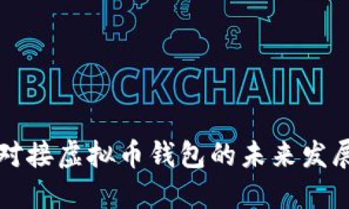 网站对接虚拟币钱包的未来发展趋势