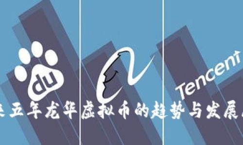未来五年龙华虚拟币的趋势与发展展望