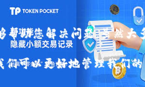 如果你在使用TPWallet进行闪兑时不小心选错了币种类型，不要慌张！TPWallet提供了一些恢复和处理的方式，下面我们将详细探讨如何处理这种情况，防止在未来再次发生类似的错误。

什么是TPWallet？
TPWallet是一款广泛使用的数字钱包，为用户提供了多种加密货币的存储、转账和闪兑功能。在当前的数字货币时代，TPWallet因其友好的用户界面和丰富的功能受到许多用户的青睐。

闪兑功能简介
闪兑，顾名思义，就是快速交换不同数字货币的功能。用户可以在TPWallet内选择不同的币种进行转换，在几分钟内完成交易。闪兑的便利性是吸引用户的重要原因之一，但它也容易导致由于操作不当而产生错误选择。

选错类型后该如何处理
如果在TPWallet的闪兑过程中，选择了错误的币种类型，首先要冷静下来，不要惊慌。以下是一些处理步骤可以参考：

1. 确认交易状态
首先，您需要确认闪兑交易的状态。进入TPWallet的交易记录，查看该交易是否已完成。如果交易尚未完成，您可能有机会进行取消或修改。

2. 联系客服
如果交易已经完成，但您确实选错了币种，建议立即联系TPWallet的客服团队。他们通常能提供专业的帮助和建议，帮助您了解接下来的步骤，包括是否能追回误操作的资产或如何处理已完成的交易。

3. 学习如何避免未来的错误
在了解了如何处理错误交易后，接下来您需要关注的是如何在未来避免再次出现这样的情况。以下是一些实用的小技巧：

4. 双重检查选择
在每次进行闪兑前，务必仔细核对您选择的币种和数量。尽量不要急于交易，慢慢核实确保是您想要交易的类型。

5. 启用确认警告
如果TPWallet提供了确认交易的设置，请务必开启。这可以在您每次尝试交易时提供一个额外的提醒，减少错误发生的可能性。

6. 进行小额测试
当您不熟悉某种币种或交易对时，建议先进行小额交易。这可以让您在不冒太大风险的情况下测试不同的交易。

总结
虽然在TPWallet上选错闪兑类型可能引发一系列问题，但通过冷静应对和采取适当的措施，您可以有效处理这种情况并为未来准备好。最重要的是，不断学习和积累经验，让自己成为更熟练的数字货币用户。 

相关问题

h4问题一：闪兑过程中如何确保安全性？/h4
在进行闪兑时，确保交易的安全是非常重要的。使用TPWallet时，一定要确保您的钱包安全性，使用强密码并开启双重认证。这不仅保护了您的钱包，还能够在您面临问题时提供额外的安全保障。

h4问题二：如果交易完成后不满意，可以返还吗？/h4
一旦交易完成，通常是无法返还的。不过，您可以尝试联系TPWallet的客服，询问是否存在特殊的情况能够帮助您解决问题。虽然大多数情况下数字货币交易的不可逆性是一个挑战，但许多平台也在不断探索和改进用户的权益保护措施。

总之，参与数字货币的活动需要谨慎和经验，尤其是在交易涉及到价值的情况下。通过不断学习和实践，我们可以更好地管理我们的资产，实现更成功的交易。希望这些信息能帮助到你，祝你在未来的数字货币使用中一切顺利！