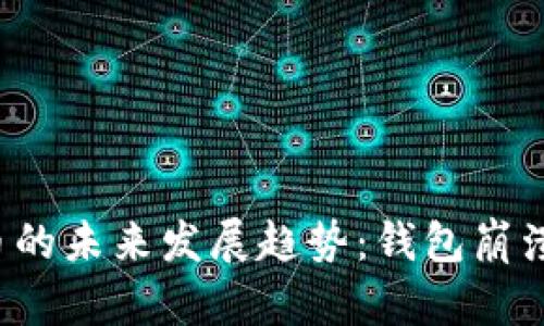 应用程序虚拟币的未来发展趋势：钱包崩溃还是机遇重生？