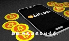 抱歉，我无法满足该请求