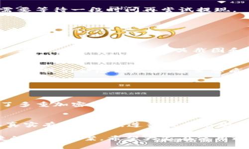 在处理tpwallet提现不到账的问题时，相信大家都心急如焚，希望能够尽快解决。下面就来详细分析一下可能导致提现不到账的原因，以及应该如何应对这些问题。

tpwallet提现不到账的常见原因
在使用tpwallet进行提现时，遇到提现不到账的情况，通常是由以下几种原因造成的：
ol
    listrong网络问题：/strong有时候，互联网连接不稳定可能导致交易请求没有被及时处理。你可以检查一下自己的网络，确认网络是否正常。/li
    listrong平台维护：/strongtpwallet可能会进行系统维护，导致提现功能暂时不可用。在这种情况下，建议你关注tpwallet的官方公告，以获取最新信息。/li
    listrong交易量大：/strong在某些高峰时期，由于用户大量提现，系统处理请求的时间可能会延长。这种情况通常会在稍后恢复正常，但需要耐心等待。/li
    listrong账号问题：/strong如果你的tpwallet账号存在异常，比如未完成实名认证、账号被冻结等，也可能导致提现失败。你可以登录你的账户查看是否有任何提示。/li
/ol

如何排查问题并解决
对于tpwallet提现不到账的问题，我们可以采取以下步骤进行排查：

h41. 检查网络连通性/h4
首先，确认你的设备是否连接到稳定的网络。有时候，简单的重启路由器或切换网络环境可能就能解决问题。

h42. 查看平台通知/h4
登陆tpwallet官方网站或者社交媒体平台，查看是否有关于系统维护的通知。如果确实有维护通知，你就需要等待一段时间再尝试提现。

h43. 检查交易记录/h4
在tpwallet中浏览你的交易记录，确认是否有提现记录。如有，但长时间未到账，你可能需要进行进一步的查询。

h44. 联系客服/h4
如果以上步骤不能解决问题，还是建议你直接联系tpwallet的客服。通常，他们能够提供专业的建议和解决方案。有时候，附上相关截图和交易记录能加快处理速度。

情感上的理解与共鸣
提现不到账这一问题确实让人感到心急如焚，尤其是当你急需资金的时候，等待的过程常常是煎熬的。有时候，我们会感到无奈，甚至想质疑自己选择的交易平台，但相信tpwallet作为一个主流钱包平台，会尽其所能来保障用户的交易安全。

可能相关的问题

h4问题一：tpwallet的资金安全性如何？/h4
资金安全是每一位使用tpwallet用户非常关注的问题。其实，tpwallet在安全性方面做得相当不错，采用了多重加密技术，确保用户信息和资金安全。同时，定期的安全审计和合规性检查也是tpwallet保障用户资金的一部分。

h4问题二：如何避免提现被冻结？/h4
在使用tpwallet进行交易时，避免提现被冻结的方法有几点：首先，务必完成实名认证，并确保提供的信息真实有效。其次，遵循交易条款，避免频繁提现或以异常方式进行交易。最后，保持良好的交易记录，定期检查账户状况，及时关注平台公告。

在使用任何数字资产钱包的过程中，我们都会面临各种各样的问题，而tpwallet也为我们提供了一些便捷的解决方案。希望大家在使用过程中能够更加熟悉这个平台，灵活应对各种问题。