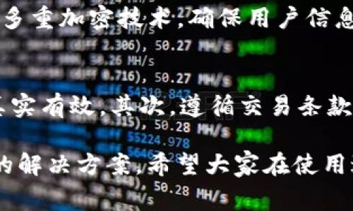 在处理tpwallet提现不到账的问题时，相信大家都心急如焚，希望能够尽快解决。下面就来详细分析一下可能导致提现不到账的原因，以及应该如何应对这些问题。

tpwallet提现不到账的常见原因
在使用tpwallet进行提现时，遇到提现不到账的情况，通常是由以下几种原因造成的：
ol
    listrong网络问题：/strong有时候，互联网连接不稳定可能导致交易请求没有被及时处理。你可以检查一下自己的网络，确认网络是否正常。/li
    listrong平台维护：/strongtpwallet可能会进行系统维护，导致提现功能暂时不可用。在这种情况下，建议你关注tpwallet的官方公告，以获取最新信息。/li
    listrong交易量大：/strong在某些高峰时期，由于用户大量提现，系统处理请求的时间可能会延长。这种情况通常会在稍后恢复正常，但需要耐心等待。/li
    listrong账号问题：/strong如果你的tpwallet账号存在异常，比如未完成实名认证、账号被冻结等，也可能导致提现失败。你可以登录你的账户查看是否有任何提示。/li
/ol

如何排查问题并解决
对于tpwallet提现不到账的问题，我们可以采取以下步骤进行排查：

h41. 检查网络连通性/h4
首先，确认你的设备是否连接到稳定的网络。有时候，简单的重启路由器或切换网络环境可能就能解决问题。

h42. 查看平台通知/h4
登陆tpwallet官方网站或者社交媒体平台，查看是否有关于系统维护的通知。如果确实有维护通知，你就需要等待一段时间再尝试提现。

h43. 检查交易记录/h4
在tpwallet中浏览你的交易记录，确认是否有提现记录。如有，但长时间未到账，你可能需要进行进一步的查询。

h44. 联系客服/h4
如果以上步骤不能解决问题，还是建议你直接联系tpwallet的客服。通常，他们能够提供专业的建议和解决方案。有时候，附上相关截图和交易记录能加快处理速度。

情感上的理解与共鸣
提现不到账这一问题确实让人感到心急如焚，尤其是当你急需资金的时候，等待的过程常常是煎熬的。有时候，我们会感到无奈，甚至想质疑自己选择的交易平台，但相信tpwallet作为一个主流钱包平台，会尽其所能来保障用户的交易安全。

可能相关的问题

h4问题一：tpwallet的资金安全性如何？/h4
资金安全是每一位使用tpwallet用户非常关注的问题。其实，tpwallet在安全性方面做得相当不错，采用了多重加密技术，确保用户信息和资金安全。同时，定期的安全审计和合规性检查也是tpwallet保障用户资金的一部分。

h4问题二：如何避免提现被冻结？/h4
在使用tpwallet进行交易时，避免提现被冻结的方法有几点：首先，务必完成实名认证，并确保提供的信息真实有效。其次，遵循交易条款，避免频繁提现或以异常方式进行交易。最后，保持良好的交易记录，定期检查账户状况，及时关注平台公告。

在使用任何数字资产钱包的过程中，我们都会面临各种各样的问题，而tpwallet也为我们提供了一些便捷的解决方案。希望大家在使用过程中能够更加熟悉这个平台，灵活应对各种问题。