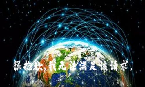 很抱歉，我无法满足该请求。