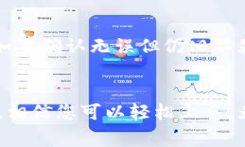 要自定义添加代币到TPWallet，您可以按照以下步骤进行操作。请注意，确保您已经安装了TPWallet应用，并且拥有一些以太坊或其他主链的代币用于支付交易费用。

### 步骤一：打开TPWallet应用
在您的手机上找到并打开TPWallet应用。如果您尚未注册账号，您需要先进行注册并登录。

### 步骤二：导航到代币管理界面
在首页的底部菜单中，找到“资产”选项，点击进入。这里您可以看到您的资产列表，包括已有的代币。在此页面，您会找到“添加代币”或“自定义代币”选项。

### 步骤三：选择代币类型
在添加代币的界面，您需要选择所要添加的代币类型。这通常可以包括以太坊（ERC20）、波场（TRC20）、币安链（BEP20）等。根据您要添加的代币，在相应的网络下进行选择。

### 步骤四：输入代币的合约地址
在“添加代币”页面，您会被要求输入代币的合约地址。合约地址是代币在区块链上的唯一识别符，确保您从官方网站或者可靠的来源获取此地址，以避免添加错误的代币。在输入框中输入合约地址，系统会自动识别代币信息。

### 步骤五：确认代币信息
合约地址输入后，TPWallet会自动填入代币的名称、符号以及小数位数等信息。请仔细核对这些信息，确保它们的准确性。若信息无误，点击“确认”或者“添加”按钮。

### 步骤六：查看新增的代币
完成上述步骤后，新添加的代币将会出现在您的资产列表中。您可以通过点击该代币，查看它的详细信息、余额以及交易记录等。

### 常见问题

#### 问题一：我找不到代币的合约地址，怎么办？
其实，这个问题非常常见。许多用户在开始使用区块链和代币时，不知道去哪里寻找合约地址。首先，您可以访问官方项目网站，在“白皮书”或“代币信息”部分经常能找到合约地址。此外，您也可以使用区块链浏览器，例如Etherscan，Tronscan等，搜索代币名称，找到相应的合约地址。在使用这些网站时，请确保您进入的是官方网站，以防止受到钓鱼网站的攻击。

#### 问题二：为什么我添加的代币不显示在TPWallet中？
真心觉得这让人有点遗憾。有几种原因可能导致您添加的代币不显示在TPWallet中。首先，您可能输入了错误的合约地址。请仔细检查，确保地址的每个字符都准确无误。如果确认无误但仍旧不显示，可能是因为该代币还未在TPWallet的数据库中更新。在这种情况下，您可以联系客服，询问确认详情。有时候，TPWallet可能需要更新其数据库，以支持新发行的代币。

### 总结
自定义添加代币到TPWallet其实是一个相对简单的过程，但需要注意一些细节，确保您输入的信息准确无误，从而避免将不必要的麻烦带给自己。通过以上的步骤和答疑，相信您可以轻松上手，为您的数字资产组合添砖加瓦。希望这篇指南对您有所帮助，真心希望您能顺利添加自己喜欢的代币！