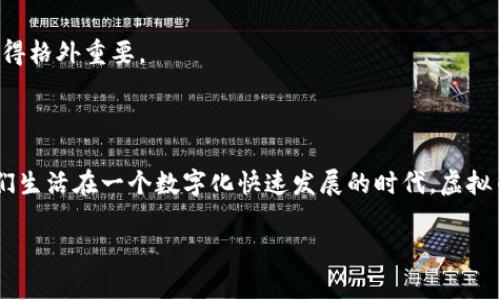 进入虚拟币钱包通常涉及几个步骤，这里我将为您详细介绍如何安全地访问和使用虚拟币钱包。

一、选择合适的虚拟币钱包

首先，您需要选择一个适合您需求的虚拟币钱包。市场上有多种类型的钱包可供选择，主要分为以下几类：

ul
    listrong软件钱包：/strong这些钱包可以在手机或电脑上下载和安装，方便使用。例如：Exodus、Mycelium等。/li
    listrong硬件钱包：/strong这类型的钱包更安全，适合长时间存储虚拟币，如Ledger、Trezor等。/li
    listrong在线钱包：/strong这些钱包通常由交易所提供，虽然使用方便，但安全性相对较低。/li
/ul

在选择钱包时，您需要考虑投资的虚拟币种类、您个人的安全需求、便捷性以及使用习惯。真心觉得，安全性应该是您选择钱包时最主要的考虑因素。

二、下载并安装您的钱包

选择好钱包后，您需要到官方网站或应用商店下载相应的钱包应用程序。在下载的时候，一定要确认您下载的源是官方渠道，以避免受到恶意软件的攻击。

安装完成后，打开应用程序，您会被要求创建一个新帐户或恢复现有帐户。如果您是新用户，点击“创建新钱包”。如果您有恢复短语或私钥，您可以选择“恢复钱包”选项。

三、设置密码和安全选项

在创建钱包时，系统会要求您设置一个强密码以保护您的钱包。真心觉得，密码安全非常重要，您可以使用拼音、数字和符号组合，尽量避免使用简单的词语或个人信息。

此外，不少钱包会提供双重验证、指纹识别等安全选项，强烈建议启用这些功能，以增加钱包的安全性。遗憾的是，有些用户因为不设置安全措施而遭受损失，这也是我们非常希望避免的事情。

四、备份您的钱包

当您完成钱包设置时，务必要按照提示备份您的助记词（恢复短语）及私钥。这些信息可以帮助您在设备丢失或损坏时恢复钱包。请将它们保存在安全的地方，不要与他人分享。

五、访问您的虚拟币钱包

在完成了一切设置后，您就可以使用自己的虚拟币钱包了。在主界面，您可以查看您的资产余额、发送和接收虚拟币等。如果您需要发送虚拟币，只需输入对方的地址和金额，然后确认交易即可。如果是收取虚拟币，您可以将您的钱包地址分享给对方，或者生成二维码让其扫描。

六、保持钱包的安全性

访问和使用虚拟币钱包不仅仅是登录和交易，还包括日常的安全管理。您需要定期检查钱包的活动，查看是否有未授权的交易。尽量避免在公共场所使用公共WiFi进行交易，以防止黑客攻击。

此外，建议您的设备安装防病毒软件，定期更新操作系统和钱包应用程序，以减少被攻击的可能性。

七、获取帮助和支持

如果在使用钱包过程中遇到问题，不要犹豫，请寻求钱包官方的支持或用户社区的帮助。有些钱包还提供专门的客服渠道，可以解答您的疑问。

相关问题

问题一：如何确保虚拟币钱包的安全？

安全是使用虚拟币钱包时的首要关注点。您可以通过几个方式来确保钱包的安全：

ul
    listrong定期备份：/strong确保您随时有备份，并将其存放在安全的地方。/li
    listrong使用强密码：/strong选择复杂且独特的密码，避免使用个人信息。/li
    listrong双重验证：/strong使用如Google Authenticator等双重验证工具，给您的账户增加一道安全防线。/li
/ul

我认为这些措施如果能够认真执行，便会极大地减少虚拟币丢失的风险。有时候，投资于安全措施是防止损失的最好策略。

问题二：如果我的虚拟币钱包被黑客攻击该怎么办？

如果您怀疑自己的钱包被黑客攻击，首先保持冷静，立即采取措施以保护您的资产：

ul
    li立即更改钱包的密码及安全设置。/li
    li如果是在线钱包，考虑搬家，将资产转到另一个安全的钱包。/li
    li联系钱包提供商的客服，询问具体的防护措施。/li
/ul

面对这样的状况，我总是觉得非常遗憾，因为一旦资产被盗，恢复的可能性非常小。因而，事前的安全措施和意识就显得格外重要。

总结

总而言之，访问和管理虚拟币钱包并不复杂，只要您遵循以上步骤并保持警惕，就能有效地管理自己的数字资产。我们生活在一个数字化快速发展的时代，虚拟币的使用越来越普遍。希望您能在这个过程中获取财富，同时也增强对安全的重视。

真心希望您能顺利进入自己的虚拟币钱包，一切顺利！