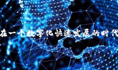 进入虚拟币钱包通常涉及几个步骤，这里我将为您详细介绍如何安全地访问和使用虚拟币钱包。

一、选择合适的虚拟币钱包

首先，您需要选择一个适合您需求的虚拟币钱包。市场上有多种类型的钱包可供选择，主要分为以下几类：

ul
    listrong软件钱包：/strong这些钱包可以在手机或电脑上下载和安装，方便使用。例如：Exodus、Mycelium等。/li
    listrong硬件钱包：/strong这类型的钱包更安全，适合长时间存储虚拟币，如Ledger、Trezor等。/li
    listrong在线钱包：/strong这些钱包通常由交易所提供，虽然使用方便，但安全性相对较低。/li
/ul

在选择钱包时，您需要考虑投资的虚拟币种类、您个人的安全需求、便捷性以及使用习惯。真心觉得，安全性应该是您选择钱包时最主要的考虑因素。

二、下载并安装您的钱包

选择好钱包后，您需要到官方网站或应用商店下载相应的钱包应用程序。在下载的时候，一定要确认您下载的源是官方渠道，以避免受到恶意软件的攻击。

安装完成后，打开应用程序，您会被要求创建一个新帐户或恢复现有帐户。如果您是新用户，点击“创建新钱包”。如果您有恢复短语或私钥，您可以选择“恢复钱包”选项。

三、设置密码和安全选项

在创建钱包时，系统会要求您设置一个强密码以保护您的钱包。真心觉得，密码安全非常重要，您可以使用拼音、数字和符号组合，尽量避免使用简单的词语或个人信息。

此外，不少钱包会提供双重验证、指纹识别等安全选项，强烈建议启用这些功能，以增加钱包的安全性。遗憾的是，有些用户因为不设置安全措施而遭受损失，这也是我们非常希望避免的事情。

四、备份您的钱包

当您完成钱包设置时，务必要按照提示备份您的助记词（恢复短语）及私钥。这些信息可以帮助您在设备丢失或损坏时恢复钱包。请将它们保存在安全的地方，不要与他人分享。

五、访问您的虚拟币钱包

在完成了一切设置后，您就可以使用自己的虚拟币钱包了。在主界面，您可以查看您的资产余额、发送和接收虚拟币等。如果您需要发送虚拟币，只需输入对方的地址和金额，然后确认交易即可。如果是收取虚拟币，您可以将您的钱包地址分享给对方，或者生成二维码让其扫描。

六、保持钱包的安全性

访问和使用虚拟币钱包不仅仅是登录和交易，还包括日常的安全管理。您需要定期检查钱包的活动，查看是否有未授权的交易。尽量避免在公共场所使用公共WiFi进行交易，以防止黑客攻击。

此外，建议您的设备安装防病毒软件，定期更新操作系统和钱包应用程序，以减少被攻击的可能性。

七、获取帮助和支持

如果在使用钱包过程中遇到问题，不要犹豫，请寻求钱包官方的支持或用户社区的帮助。有些钱包还提供专门的客服渠道，可以解答您的疑问。

相关问题

问题一：如何确保虚拟币钱包的安全？

安全是使用虚拟币钱包时的首要关注点。您可以通过几个方式来确保钱包的安全：

ul
    listrong定期备份：/strong确保您随时有备份，并将其存放在安全的地方。/li
    listrong使用强密码：/strong选择复杂且独特的密码，避免使用个人信息。/li
    listrong双重验证：/strong使用如Google Authenticator等双重验证工具，给您的账户增加一道安全防线。/li
/ul

我认为这些措施如果能够认真执行，便会极大地减少虚拟币丢失的风险。有时候，投资于安全措施是防止损失的最好策略。

问题二：如果我的虚拟币钱包被黑客攻击该怎么办？

如果您怀疑自己的钱包被黑客攻击，首先保持冷静，立即采取措施以保护您的资产：

ul
    li立即更改钱包的密码及安全设置。/li
    li如果是在线钱包，考虑搬家，将资产转到另一个安全的钱包。/li
    li联系钱包提供商的客服，询问具体的防护措施。/li
/ul

面对这样的状况，我总是觉得非常遗憾，因为一旦资产被盗，恢复的可能性非常小。因而，事前的安全措施和意识就显得格外重要。

总结

总而言之，访问和管理虚拟币钱包并不复杂，只要您遵循以上步骤并保持警惕，就能有效地管理自己的数字资产。我们生活在一个数字化快速发展的时代，虚拟币的使用越来越普遍。希望您能在这个过程中获取财富，同时也增强对安全的重视。

真心希望您能顺利进入自己的虚拟币钱包，一切顺利！