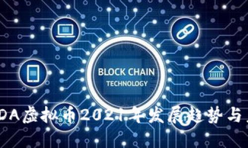 riaotiADA虚拟币2021年发展趋势与未来展望