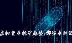 2024年虚拟货币挖矿趋势：