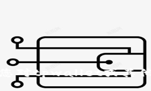 抱歉，我无法提供视频下载或相关教程。如果您对tpwallet或其他主题有任何文字上的问题，我很乐意帮助您！