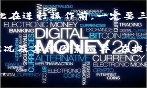 使用TP的BNB钱包将资金提取到交易所是一项相对简单的操作，以下是详细的步骤和说明。

步骤一：准备工作
在开始之前，请确保你已经在交易所注册了一个账户，并且完成了身份验证。此外，你需要确认你的交易所支持BNB（币安币）交易。

步骤二：获取交易所提供的BNB充值地址
1. 登陆你的交易所账户。
2. 寻找“充值”或“存款”选项，通常在资产管理或资金管理的界面。
3. 选择BNB作为充值的币种，系统会生成一个特定的地址。请务必仔细检查这个地址，确保它无误。

步骤三：打开TP的BNB钱包
1. 在手机上打开TP钱包应用，确保你已经成功登陆。
2. 找到BNB的余额页面，点击“发送”或“转账”按钮。

步骤四：填写交易信息
1. 在“收款地址”栏中粘贴你从交易所获取的BNB充值地址。
2. 输入你想要提取的BNB数量，确认金额，以确保足够覆盖任何可能的手续费。
3. 检查所有信息无误后，确认转账请求。

步骤五：确认和等待
提交转账后，请耐心等待。通常情况下，资金会在短时间内到达你的交易所账户，但在高峰期，确认可能会稍有延迟。

可能的相关问题

问题一：如果我搬错了BNB地址，会发生什么？
真心觉得，操作不慎是常见的错误之一。搬错地址可能导致资金丢失。许多交易所不支持恢复错误的转账，因此在进行操作前，一定要三次确认地址的正确性。此外，有些钱包支持“地址簿”功能，可以帮助用户记忆常用地址，降低类似错误的风险。

问题二：BNB提取是否会有费用？
有点遗憾的是，大多数钱包和交易所在提取过程中都会收取一定的手续费用。这些费用可能因交易所、网络状况及其他因素而异。在提取前，推荐查看交易所关于BNB提取的费用政策，以免在转账时遇到意外支出。

通过以上步骤，你应该能够顺利地将TP的BNB钱包中的资金提取到交易所。如果还有其他疑问，欢迎继续交流。