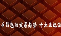 未来虚拟货币钱包的发展