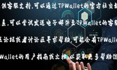 要联系TPWallet的人工客服，