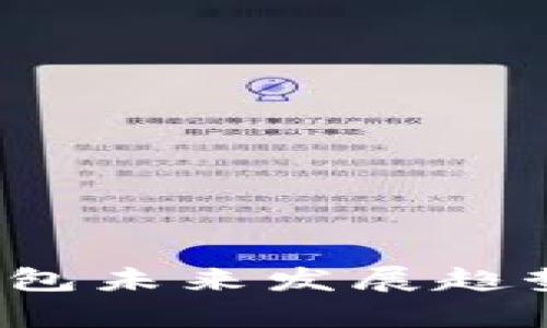 2024年虚拟币钱包未来发展趋势及查看方式解析