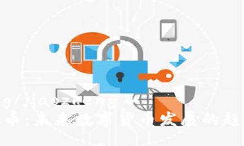 jiaozheng/jiaozheng  
开元虚拟币：未来数字货币发展的趋势与机遇