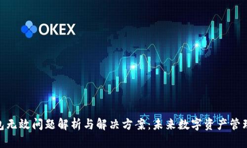 **虚拟币钱包无效问题解析与解决方案：未来数字资产管理的发展趋势