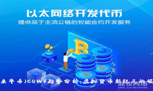 未来牛币（COW）趋势分析：虚拟货币新纪元的崛起