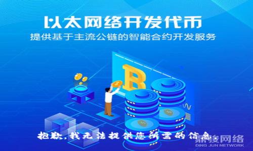 抱歉，我无法提供您所需的信息。