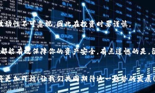 jiaoti未来的虚拟币趋势：EDBC的崛起与发展/jiaoti
虚拟币, EDBC, 加密货币,金融科技/guanjianci

引言：虚拟币的时代来临
近年来，虚拟币的崛起引发了全球的关注。尤其是在金融科技不断发展的背景下，越来越多的人开始了解和投资这些数字货币。EDBC（Ethereum-based Digital Currency）作为一种新兴的虚拟币，凭借其独特的技术基础和市场潜力，呈现出了良好的发展趋势。其实，一提到虚拟币，许多人可能会第一时间想到比特币和以太坊，但如今，EDBC正以其创新性和灵活性逐步在市场中占据一席之地。

一、EDBC的介绍与特点
EDBC，即基于以太坊的数字货币，注重交易的安全性和快速性。作为一种加密货币，它的设计初衷是为了更好地满足用户的需求，比如提供更低的交易费用和更快的确认时间。在这方面，EDBC显然有着更大的优势。技术上，EDBC基于以太坊区块链进行开发，拥有更高的安全保障和透明度。

EDBC的另一个显著特点是其去中心化特性。这意味着用户可以直接在区块链上进行交易，不再需要依赖中央管理机构，这为用户提供了更大的自由度和灵活性。同时，由于其智能合约的功能，用户可以在EDBC网络上进行多种金融操作，如借贷、资产管理等，为用户提供了多样化的选择。

二、虚拟币市场的趋势分析
近年来，虚拟币市场发展迅速，尤其是受到COVID-19疫情的推动，越来越多的人意识到数字货币的潜力。根据市场研究，预计未来几年内，虚拟币市场将继续扩张，EDBC自然也不例外。随着区块链技术的不断演进和用户需求的提升，EDBC在应用场景中会越来越多。

值得注意的是，许多投资者都在寻找“下一个比特币”，而EDBC正是一个他们可以关注的对象。其背后的技术团队在不断更新和产品，将用户的需求放在首位，从而形成了良好的用户口碑和信任度。这种信任为EDBC的未来发展奠定了坚实基础。

三、EDBC的应用场景
虚拟币的真正价值在于它的实际应用，而EDBC的应用场景正在不断扩展。例如，EDBC在在线支付、跨境交易、供应链管理等多个领域都有着潜在的应用。由于其低手续费和快速结算时间，EDBC成为许多小型企业及跨境电商的首选支付工具。

不仅如此，EDBC还有能够与其他金融产品整合的潜力。例如，它可以与传统金融机构协作，提供更便捷的金融服务，借助其区块链的透明性，也可以有效避免交易欺诈，提升用户信任。真心觉得这样的探索是非常有意义的，推动了金融科技的进步！

四、未来的挑战与机遇
尽管EDBC的发展前景广阔，但其面临的挑战也不容忽视。例如，市场的竞争日益激烈，许多新兴虚拟币纷纷涌现，如何保持自己的独特性和市场份额，是EDBC必须面对的议题。此外，监管政策的不确定性也可能会对市场带来影响。

不过，正如每一个新兴行业所经历的那样，这些挑战不可避免，反而是推动EDBC持续进步的动力。通过技术创新和更加人性化的服务，EDBC有能力迎接这些挑战，在未来的市场中占据更大的份额。

五、用户应该如何参与EDBC
对于有意参与EDBC的用户，首先你需要了解基本的虚拟货币投资知识。虚拟货币市场波动较大，投资风险相对较高，因此，做好功课是必要的。可以通过一些交易所购买EDBC，同样对于其持有和使用也是需要谨慎考虑的。

此外，参与EDBC的社群也非常重要。随着EDBC的用户群体逐渐扩大，加入其社区能够帮助新用户更好地了解市场动态和最新信息。同时，用户也可以通过参与社区活动，增加与其他用户的交流，从而获取更多的投资建议和经验分享。

六、可能相关的问题

h4问题1：投资EDBC是否值得?/h4
真心觉得，像任何投资一样，EDBC也有其风险和收益。在参与之前，你需要认真考虑自己的风险承受能力，并对市场有一定的了解。虽然EDBC未来的发展潜力很大，但是市场的波动性不可忽视，因此在投资时要谨慎。

h4问题2：EDBC的安全性如何?/h4
在虚拟币投资中，安全性是每个投资者关注的重点。EDBC基于以太坊的区块链，具备较高的安全性。然而，用户自身的操作也很重要，使用安全的钱包、设置强密码、定期备份等，都能有效保障你的资产安全。有点遗憾的是，很多人往往忽视了这点。

结论：EDBC未来可期
总的来说，随着虚拟币市场的不断发展，EDBC凭借其技术优势和市场需求，有着光明的前景。虽然未来依然充满挑战，但只要事业团队持续创新、用户积极参与，EDBC的未来必将更加辉煌！让我们共同期待这一趋势的发展！