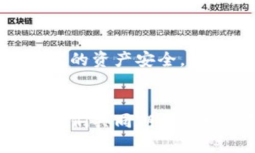jiaoti未来的虚拟币趋势：EDBC的崛起与发展/jiaoti
虚拟币, EDBC, 加密货币,金融科技/guanjianci

引言：虚拟币的时代来临
近年来，虚拟币的崛起引发了全球的关注。尤其是在金融科技不断发展的背景下，越来越多的人开始了解和投资这些数字货币。EDBC（Ethereum-based Digital Currency）作为一种新兴的虚拟币，凭借其独特的技术基础和市场潜力，呈现出了良好的发展趋势。其实，一提到虚拟币，许多人可能会第一时间想到比特币和以太坊，但如今，EDBC正以其创新性和灵活性逐步在市场中占据一席之地。

一、EDBC的介绍与特点
EDBC，即基于以太坊的数字货币，注重交易的安全性和快速性。作为一种加密货币，它的设计初衷是为了更好地满足用户的需求，比如提供更低的交易费用和更快的确认时间。在这方面，EDBC显然有着更大的优势。技术上，EDBC基于以太坊区块链进行开发，拥有更高的安全保障和透明度。

EDBC的另一个显著特点是其去中心化特性。这意味着用户可以直接在区块链上进行交易，不再需要依赖中央管理机构，这为用户提供了更大的自由度和灵活性。同时，由于其智能合约的功能，用户可以在EDBC网络上进行多种金融操作，如借贷、资产管理等，为用户提供了多样化的选择。

二、虚拟币市场的趋势分析
近年来，虚拟币市场发展迅速，尤其是受到COVID-19疫情的推动，越来越多的人意识到数字货币的潜力。根据市场研究，预计未来几年内，虚拟币市场将继续扩张，EDBC自然也不例外。随着区块链技术的不断演进和用户需求的提升，EDBC在应用场景中会越来越多。

值得注意的是，许多投资者都在寻找“下一个比特币”，而EDBC正是一个他们可以关注的对象。其背后的技术团队在不断更新和产品，将用户的需求放在首位，从而形成了良好的用户口碑和信任度。这种信任为EDBC的未来发展奠定了坚实基础。

三、EDBC的应用场景
虚拟币的真正价值在于它的实际应用，而EDBC的应用场景正在不断扩展。例如，EDBC在在线支付、跨境交易、供应链管理等多个领域都有着潜在的应用。由于其低手续费和快速结算时间，EDBC成为许多小型企业及跨境电商的首选支付工具。

不仅如此，EDBC还有能够与其他金融产品整合的潜力。例如，它可以与传统金融机构协作，提供更便捷的金融服务，借助其区块链的透明性，也可以有效避免交易欺诈，提升用户信任。真心觉得这样的探索是非常有意义的，推动了金融科技的进步！

四、未来的挑战与机遇
尽管EDBC的发展前景广阔，但其面临的挑战也不容忽视。例如，市场的竞争日益激烈，许多新兴虚拟币纷纷涌现，如何保持自己的独特性和市场份额，是EDBC必须面对的议题。此外，监管政策的不确定性也可能会对市场带来影响。

不过，正如每一个新兴行业所经历的那样，这些挑战不可避免，反而是推动EDBC持续进步的动力。通过技术创新和更加人性化的服务，EDBC有能力迎接这些挑战，在未来的市场中占据更大的份额。

五、用户应该如何参与EDBC
对于有意参与EDBC的用户，首先你需要了解基本的虚拟货币投资知识。虚拟货币市场波动较大，投资风险相对较高，因此，做好功课是必要的。可以通过一些交易所购买EDBC，同样对于其持有和使用也是需要谨慎考虑的。

此外，参与EDBC的社群也非常重要。随着EDBC的用户群体逐渐扩大，加入其社区能够帮助新用户更好地了解市场动态和最新信息。同时，用户也可以通过参与社区活动，增加与其他用户的交流，从而获取更多的投资建议和经验分享。

六、可能相关的问题

h4问题1：投资EDBC是否值得?/h4
真心觉得，像任何投资一样，EDBC也有其风险和收益。在参与之前，你需要认真考虑自己的风险承受能力，并对市场有一定的了解。虽然EDBC未来的发展潜力很大，但是市场的波动性不可忽视，因此在投资时要谨慎。

h4问题2：EDBC的安全性如何?/h4
在虚拟币投资中，安全性是每个投资者关注的重点。EDBC基于以太坊的区块链，具备较高的安全性。然而，用户自身的操作也很重要，使用安全的钱包、设置强密码、定期备份等，都能有效保障你的资产安全。有点遗憾的是，很多人往往忽视了这点。

结论：EDBC未来可期
总的来说，随着虚拟币市场的不断发展，EDBC凭借其技术优势和市场需求，有着光明的前景。虽然未来依然充满挑战，但只要事业团队持续创新、用户积极参与，EDBC的未来必将更加辉煌！让我们共同期待这一趋势的发展！