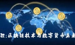 题目虚拟币小狐狸：区块