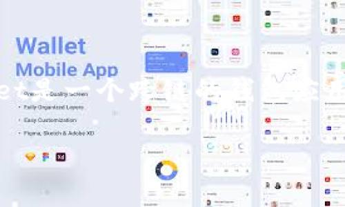 关于您提到的“shib”与“tpwallet”使用的链种信息，实际上，SHIB（Shiba Inu）是一种基于以太坊（Ethereum）的代币，而TPWallet是一个跨链的钱包应用程序，支持多个区块链。此外，TPWallet可以连接多种链，如Ethereum、Binance Smart Chain、Tron等，以进行代币管理与交易。

如果您想要更详细的信息，例如如何在TPWallet上管理SHIB代币或其他链的使用情况，请问有什么具体的方面需要了解呢？