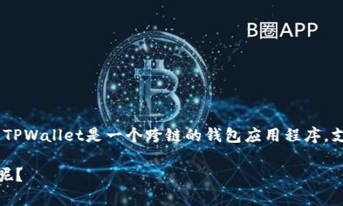 关于您提到的“shib”与“tpwallet”使用的链种信息，实际上，SHIB（Shiba Inu）是一种基于以太坊（Ethereum）的代币，而TPWallet是一个跨链的钱包应用程序，支持多个区块链。此外，TPWallet可以连接多种链，如Ethereum、Binance Smart Chain、Tron等，以进行代币管理与交易。

如果您想要更详细的信息，例如如何在TPWallet上管理SHIB代币或其他链的使用情况，请问有什么具体的方面需要了解呢？