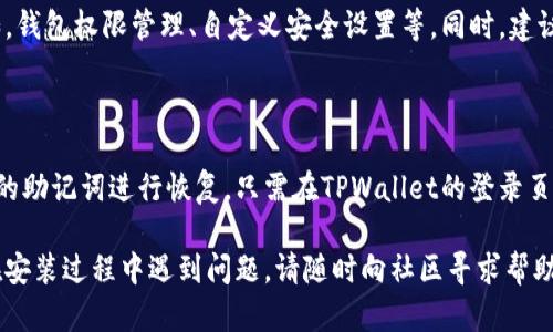要在安卓设备上安装TPWallet（TP钱包），您可以按照以下步骤进行操作：

### 第一步：准备工作

在开始安装之前，请确保您的安卓设备能够连接到互联网。此外，建议您在设备上安装一个可靠的应用商店，如Google Play Store，或者您可以直接访问TPWallet的官方网站下载应用。

### 第二步：下载TPWallet

1. **访问官方网站**：打开您的浏览器，输入TPWallet的官方网站链接。
2. **找到下载链接**：在官网上，通常会有一个“下载”或“获取TPWallet”的按钮，点击它。
3. **下载APK文件**：TPWallet的安卓版本将会以APK格式提供下载。点击下载链接，等待APK文件下载完成。

### 第三步：允许安装未知来源的应用

由于TPWallet可能不是通过官方应用商店下载的，您需要允许您的设备安装来自未知来源的应用：

1. **打开设置**：进入您的设备“设置”。
2. **安全性**：找到“安全性”或“隐私”选项。
3. **未知来源**：在这个菜单中，寻找“未知来源”选项。打开它，以允许安装未在Play Store中的应用。

### 第四步：安装TPWallet

1. **找到下载的APK文件**：打开文件管理器，导航到“下载”文件夹，找到您下载的TPWallet APK文件。
2. **安装应用**：点击APK文件，然后选择“安装”。
3. **遵循提示**：系统会要求您确认安装，点击“确认”或“安装”。
4. **完成安装**：安装完成后，您可以选择“打开”应用，或返回主界面查看应用图标。

### 第五步：设置TPWallet

1. **创建或导入钱包**：首次打开TPWallet时，您需要选择创建新钱包或导入现有钱包。如果您是新用户，选择创建新钱包，并记下助记词。
2. **设置密码**：根据提示设置您的钱包密码，以保护您的资产。
3. **完成设置**：按照应用内的提示进行其他设置，直到完成初始配置。

### 常见问题解答

1. **TPWallet安全吗？**
   
   当然，TPWallet在安全方面采用了多种措施来保障用户资产。例如，钱包权限管理、自定义安全设置等。同时，建议用户定期备份助记词，并保证其保密，不要分享给他人。

2. **如何恢复丢失的TPWallet？**

   如果您遗失了TPWallet的访问权限或者更换设备，可以通过备份的助记词进行恢复。只需在TPWallet的登录页面选择“导入钱包”，然后输入助记词，即可重新获得对钱包的访问权。

希望这些步骤能够帮助您顺利在安卓设备上安装TPWallet。如果您在安装过程中遇到问题，请随时向社区寻求帮助或联系TPWallet的客服支持。