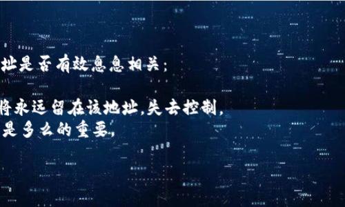 听到你说“tpwallet的地址不正确”，我能明白这让你感到有些挫败。钱包地址的错误，可能会导致交易失败或资产丢失，这样的问题确实令人心烦。别担心，接下来我们来详细分析一下这个问题，从多个角度来帮助你解决。

什么是TPWallet？
TPWallet（Trust Wallet）是一个多链的钱包，这意味着它，不仅可以存储以太坊和ERC20代币，还能支持其他区块链的资产，比如比特币、波场等。用户只需通过TPWallet的应用程序，就能管理自己的加密资产，非常方便。不过，由于其操作的特性，用户在输入钱包地址时，难免会出现一些错误。

常见的TPWallet地址错误类型
在使用TPWallet的过程中，用户最常遇到的错误主要有两种：地址格式错误和地址拼写错误。
- strong地址格式错误：/strong 每一个加密钱包地址都有固定的格式，例如，Ethereum 地址通常以“0x”开头，加密货币的地址长度也有严格的规定。如果你粘贴或者输入的地址不符合这些要求，该地址就会被认为是错误的。
- strong地址拼写错误：/strong 有些用户在手动输入地址时，可能会因为粗心而发生拼写错误。例如，数字“0”和字母“O”看起来很相似，容易混淆。如果拼写了错误的字符，导致的后果是，你的资金可能会被发送到一个不存在的地址，造成不可挽回的损失。

如何检查TPWallet地址的正确性
要避免钱包地址输入错误，首先要确保你在输入或粘贴地址前，能够仔细检查。下面是一些提示：
- strong复制粘贴：/strong 最好使用复制粘贴的方式，而不是手动输入。如果接收方给你发送了地址，请确保你准确复制了整个地址。
- strong地址校验工具：/strong 有一些在线工具和钱包应用，它们可以帮助用户检查地址的有效性。在使用这些工具时，请确保它们是正规的，以免遭受诈骗。
- strong多次确认：/strong 在发送资产之前，先确认地址的每一个字符，尤其是数字和字母之间的细微差别。

如何找回错误发送的资金
如果你不慎将资产转入了错误的地址，该怎么办呢？这真是让人遗憾的事情。这里有一些建议：
- strong联系接收方：/strong 如果这个地址是某个你认识的人，你可以尝试联系对方，请求他们退回你的资金。
- strong使用区块链浏览器：/strong 有些情况下，通过区块链浏览器追踪资金流向，可能帮助你找到资金的去向。一旦找到了错误地址上的资产，你可以尝试联系对应的服务提供商。
- strong寻求专业帮助：/strong 如果以上方法都无法解决，考虑寻求专业的技术支持，但请注意，这通常涉及费用，也并不保证能100%找回你的资金。

总结
钱包地址的错误无疑是一个让人沮丧的问题，但通过细心操作和适当的工具，你可以最大限度地减少这样的风险。同时，记住，不要对自己太苛刻，许多用户在刚开始时都经历过类似的情况。希望你在今后的交易中能够更加顺利，安心管理你的数字资产。

可能相关的问题
1. 如果我输入的TPWallet地址错误，是否可以追回我的资金？
这一问题让很多人心中难免感到一丝担忧。实际上，追回资金的可能性与多个因素有关，比如错误地址是否仍然可访问，资金是否在该地址上处于“活动”状态等。一般来说：
- strong如果错误地址是无效地址：/strong那么资金将无法被找回，因为没有人可以控制这个地址。
- strong如果错误地址是有效地址：/strong那么你需要联系该地址的拥有者，看他们是否愿意退回你的资金。

								
                        </div>
					<!-- Share & comments area start -->
					<div class=