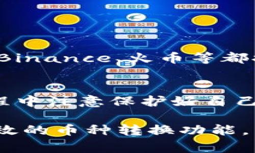 在TPWallet中将其他币转换为HT（Huobi Token）是一个相对简单的过程，不过在操作之前，有一些必要的步骤和注意事项需要了解。本文将详细介绍如何在TPWallet中完成这种转换。

什么是TPWallet？
TPWallet是一款去中心化的钱包应用，支持多种区块链资产的存储和交易。用户可以在TPWallet中安全地保存他们的加密货币，同时也可以通过内置的兑换功能实现不同币种之间的转换。这款钱包不仅便于存储，用户还能够通过它参与各种项目的活动，提高了用户体验。

为什么需要将其他币转换为HT？
HT（Huobi Token）是火币交易所的原生代币，用于平台的多种功能，如折扣交易手续费、参与投票、领取奖励等。因此，持有HT对在火币平台上进行投资和交易的用户来说是非常重要的。此外，HT的价值随着火币交易所的增长而波动，许多投资者选择持有该代币以获取潜在收益。

步骤一：检查你的TPWallet支持的币种
在进行币种转换之前，首先需要确认TPWallet支持你要转换的币种，通常主流的币种如ETH、BTC、USDT等都被支持。你可以在TPWallet的界面中查看你当前的资产，并确认可进行转换的币种。

步骤二：打开TPWallet应用
确保你已经在你的设备上下载并安装了TPWallet应用。如果你是首次使用，记得创建一个新钱包并做好备份，以防丢失私钥或助记词。

步骤三：访问兑换功能
在TPWallet的主界面上，点击“兑换”或者“交易”选项，这会带你进入币种兑换页面。在这里，你可以选择你拥有的币种以及目标币种（在本例中为HT）。

步骤四：选择要兑换的币种和数量
在兑换页面，选择你想要兑换的币种。例如，如果你想用ETH兑换HT，就选择ETH作为支付币种，然后输入你想要兑换的数量。TPWallet会实时显示当前的汇率信息，让你可以更清楚地了解每个币种的价值。

步骤五：确认交易和手续费
在确认兑换之前，请仔细查看交易信息，包括兑换数量和手续费。TPWallet会明显标出这笔交易所需的手续费，这样你就能决定是否继续进行交易。考虑到手续费的影响，最好是在市场波动较小的时候进行交易。

步骤六：完成兑换
如果所有信息确认无误，点击确认按钮，TPWallet将开始处理这笔交易。这通常会在几分钟内完成，具体速度取决于网络的繁忙程度。在交易完成后，你将看到账户中的HT余额更新。

步骤七：查看交易记录
交易完成后，你可以在TPWallet的“资产”或“交易记录”中查看相关交易的详情。这不仅能令你跟进资金动态，也可以帮助你分析交易成功率和市场情况。

注意事项
在兑换过程中，务必注意以下几点：
ul
li确保你的网络连接良好，以免交易中断。/li
li在选择兑换数量时，考虑到手续费，确保你所需的HT程度。/li
li关注市场行情，时刻掌握币价波动，以防不必要的损失。/li
/ul

常见问题
h4问题一：如果TPWallet中没有我想兑换的币种，怎么办？/h4
如果TPWallet中没有你想要兑换的币种，你可以考虑在其他交易所进行兑换，再将所需币种转入TPWallet。很多大型的交易所如Binance、火币等都提供丰富的币种兑换服务，选择一个合适的平台进行交易是非常重要的。

h4问题二：TPWallet的安全性如何？/h4
TPWallet采用了多重安全技术来保护用户的资产安全，包括私钥本地存储、交易密码、双重验证等。不过，用户自身也要在使用过程中注意保护好自己的助记词和私钥，避免因失误导致资产丢失。

在这个动态的加密货币市场，便捷的交易体验对于每一位投资者而言都至关重要。TPWallet作为去中心化钱包，为用户提供了高效的币种转换功能，帮助我们抓住市场机会。希望通过这篇文章，你能够轻松地在TPWallet中将其他币成功转换为HT，为你的投资之旅增添更多可能！