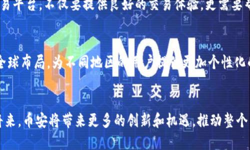 jiaoti币安虚拟币市场的未来发展趋势：新科技与监管的交织/jiaoti
币安, 虚拟币, 区块链, 未来趋势/guanjianci

引言
在过去的几年里，虚拟币市场经历了前所未有的狂热，每一次价格波动都牵动着无数人的心。而作为全球最大的虚拟币交易所之一，币安（Binance）不仅扮演着交易平台的角色，更在推动整个数字资产生态的发展中起着重要的作用。真心觉得，随着科技的不断进步和监管环境的变化，币安及其交易的虚拟币未来的走势将展现出怎样的趋势呢？

1. 币安的迅速崛起与市场现状
币安自2017年成立以来，不到数年时间就成长为全球最大的加密货币交易所之一。其成功离不开以下几个因素：首先是技术上的优势，币安凭借其强大的服务器接入能力和交易技术，能够为用户提供稳定快速的交易体验。其次，币安通过多种多样的交易方式和丰富的币种选择，使其吸引了大量用户加入。最后，社区的支持和品牌的建设也为币安带来了良好的市场口碑。

2. 新科技对虚拟币市场的影响
技术是推动虚拟币市场发展的重要因素。近年来，随着区块链技术的不断成熟，许多企业和项目开始探索如何将这项技术应用于实际场景中。比如，NFT（非同质化代币）作为区块链技术的一种新应用，正在迅速崛起，极大地推动了数字艺术和收藏品市场的发展。而币安也紧跟潮流，通过推出NFT市场，将更多的用户引入到平台中，感受到虚拟货币的多元化与新兴机会。

3. 监管环境的变革
然而，随着市场的繁荣，国家和地区的监管政策也在不断调整。真心觉得，虚拟币的合法性和安全性关系到市场的长远发展。在一些国家，监管进一步收紧，这使得一些小型交易所和项目的生存受到威胁。而币安在应对监管政策的变化方面也表现出了灵活性，其在亚太、欧洲及美国等地的不断布局，旨在保证符合各地的法律法规。在这种监管与发展的双重压力下，币安能否找到平衡点，将直接决定其未来发展走向。

4. 虚拟币未来的市场趋势
未来，随着技术的不断发展，我们看到虚拟币将会向更加多元化与合规化的方向发展。首先，DeFi（去中心化金融）现象的日益盛行，将使得传统金融行业与虚拟币市场逐渐融合。越来越多的用户会因DeFi项目而步入虚拟币世界，而币安在此方面的布局也是非常引人注意的。其次，数字货币的央行发行（CBDC）的逐步探索，也将为整个虚拟币市场带来新的机遇与挑战。特别是在目前全球经济动荡的背景下，稳定币将会成为投资者心目中的首选，同时也使得币安在交易量上有了更加坚实的基础。

5. 用户体验与教育的提升
随着市场的成熟，币安也越来越注重用户体验和教育。真心觉得，用户的素质与认知水平直接影响到市场的健康发展。通过对虚拟币知识的普及，币安希望能够帮助更多的新市场的运作机制和潜在的风险，从而做出更加明智的投资决策。此外，通过举办线上和线下的活动，币安在不断提高用户的参与感和体验感。

6. 可能相关问题
h4问题一：虚拟币的波动性对投资者的影响/h4
在虚拟币市场，价格的波动是常态，这对投资者而言既是机遇也是挑战。有点遗憾的是，许多投资者在缺乏风险意识的情况下投入了大量资金，最终遭遇损失。这使得专业分析和市场判断能力显得尤为重要。而币安作为一个交易平台，不仅要提供良好的交易体验，更需要帮助用户做好风险管理与投资规划。

h4问题二：未来币安的发展方向/h4
面对此起彼伏的监管以及市场竞争，币安未来的发展方向将可能更加侧重于合规性与可持续发展。随着技术的进步，币安可能会扩展更多基于区块链的新服务，例如与传统金融机构的无缝对接。此外，币安也可能进一步加深全球布局，为不同地区的用户提供更加个性化的服务，提升平台竞争力。在这样的背景下，大家对于币安的未来充满了期待。

总结
总体而言，币安作为虚拟币交易市场的领军者，未来的发展充满了机遇与挑战。无论是技术的进步、监管的变化，还是用户的参与与认知，这些因素均将对币安及其虚拟币的未来走势产生深远的影响。我们可以期待，在不久的将来，币安将带来更多的创新和机遇，推动整个虚拟币市场的智能化与合规化进程。在这条不断探索与发展的道路上，币安将继续引领行业走向更加美好的未来。