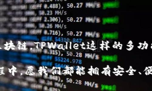 在加密货币的世界中，钱包是一种非常重要的工具，它用于存储、管理和交易数字资产。TPWallet和小狐狸钱包都是知名的加密钱包，各有其独特的特点和功能。在这篇文章中，我们将深入探讨TPWallet和小狐狸钱包之间的区别，帮助用户更好地理解这两款钱包，做出明智的选择。

一、钱包概述

TPWallet是一个多功能的去中心化钱包，支持多种区块链类型的资产，旨在提高用户的资产管理效率。TPWallet的设计以用户友好和安全为核心，允许用户轻松备份和恢复资产。同时，TPWallet还提供了丰富的DeFi（去中心化金融）服务，帮助用户在加密资产的管理上获取更多收益。

小狐狸钱包（MetaMask），作为最流行的以太坊钱包之一，主要服务于以太坊生态系统。通过小狐狸钱包，用户可以方便地与去中心化应用（DApp）互动，参与DeFi、NFT等多种活动。小狐狸钱包同样注重用户体验，并为用户提供广泛的扩展支持，促进了NFT和DeFi的发展。

二、支持的区块链类型

TPWallet支持多条公链和数百种代币，包括以太坊、波卡、币安智能链等。这种多链支持使得用户可以在一个平台上管理不同类型的资产，提升了资产管理的灵活性和便利性。对于那些投资多种数字资产的用户来说，TPWallet无疑提供了更多的选择。

小狐狸钱包目前主要集中在以太坊及其ERC-20代币的管理上，虽然近年来逐渐扩展了对其他网络的支持，但对比TPWallet的小狐狸钱包在多链支持上显得相对局限。若用户的投资主要集中在以太坊上，小狐狸钱包则能更好地满足需求。

三、安全性

在数字资产安全方面，TPWallet使用了多重加密技术，并提供私钥本地保存的选项。用户的私钥不会被上传到服务器上，确保了资产的安全性。此外，TPWallet还提供了强大的备份和恢复功能，用户可以方便地找回自己的资产。

小狐狸钱包也实现了对用户私钥的本地管理，增强了资产的安全性。小狐狸钱包还提供了多种安全措施，如密码保护和生物识别技术，用户可以更安心地使用钱包。尽管如此，由于小狐狸钱包的广泛使用，曾多次遭遇钓鱼攻击等安全事件，这让部分用户对其安全性表示担忧。

四、用户体验与界面设计

TPWallet在用户界面设计上注重简约和实用，操作流程流畅，适合新手和专业用户。无论是资产管理还是进行交易，用户都可以轻松上手。TPWallet为用户提供了清晰的资产展示，让用户能够一眼掌握自己的资产状况。

相较而言，小狐狸钱包的设计更加活泼和直观，旨在让用户在交互中获得愉悦的体验。用户可以方便地进行交易、查看资产和参与DApp。同时，小狐狸钱包也提供了扩展功能，用户可以通过安装插件，增强钱包的功能。然而，过于丰富的功能有时也会让新手感觉到困惑。

五、功能比较

TPWallet不仅仅是一个数字资产存储和管理工具，它还提供丰富的DeFi服务，包括流动性挖掘、质押等功能。用户可以通过TPWallet参与各种收益活动，获得更好的投资回报，同时还允许用户进行锁仓等操作，这无疑增加了其使用的价值。

而小狐狸钱包的强大之处在于其DApp生态的兼容性。用户能够快速连接到各种去中心化应用，参与NFT交易、DeFi借贷、跨链兑换等。虽然小狐狸钱包没有TPWallet那样丰富的金融功能，但它在DApp的支持和交互方面表现优异，是众多以太坊用户的首选。

六、社区及支持

TPWallet近年来在社区建设上投入了不少精力，推出了一系列用户激励活动，从而吸引了大批用户加入。TPWallet的用户社区活跃，用户们在社区中可以互相交流、分享经验，同时也能够从中得到及时的支持与帮助。

另外，小狐狸钱包也拥有庞大的用户基础，得以形成良好的社区氛围。由于小狐狸钱包在加密世界的广泛应用，用户可以在论坛、社交媒体等平台上找到许多相关的资源和支持。其活跃的社区为新用户提供了支持，并且用户间的分享和交流促进了大家对产品的了解。

七、适用场景

对于持有多种数字资产的用户，TPWallet显然是一个更为合适的选择。它的多链支持和丰富的DeFi功能帮助用户更好地进行资产管理与投资决策。而对于主要使用以太坊进行交易的用户，小狐狸钱包则提供了更为便捷的交易体验，可以方便地进行DApp交互。

总结

总的来说，TPWallet和小狐狸钱包各有千秋，二者适用的场景和目标用户不尽相同。选择哪款钱包，最终还是要看用户的具体需求。在加密货币这个不断发展变化的领域，两款钱包都在持续更新和改进中，未来可能会出现更多的功能和改进。

相关问题

问题一：在使用TPWallet时要注意什么？

使用TPWallet时，用户应该时刻保持警惕。尽管TPWallet在安全性上已经做了很好的措施，用户仍然要确保自己的私钥和恢复短语绝对保密。此外，建议用户定期更新软件版本，以获取最新的安全补丁，保持钱包的安全性。同时，在参与DeFi项目时，谨慎选择项目和池子，确保不会受到潜在欺诈的影响。

问题二：如何选择适合自己的加密钱包？

选择加密钱包时，用户需要明确自己的需求，如资产种类、使用频率、交易方式等。对于新手用户，选择操作简单、安全性高的钱包更为重要。如果用户涉及多种区块链，TPWallet这样的多功能钱包会是不错的选择；而对于习惯于以太坊的用户，小狐狸钱包的便捷和丰富的DApp支持可能更适合。无论何种选择，保持对钱包安全性的关注始终是关键。

希望通过这篇文章，能够帮您更清楚地了解TPWallet和小狐狸钱包之间的区别及其各自的优势，从而找到最适合自己的数字资产管理工具。在加密货币的旅程中，愿我们都能拥有安全、便捷的体验！