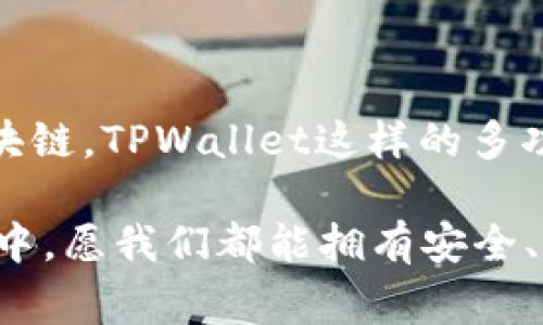 在加密货币的世界中，钱包是一种非常重要的工具，它用于存储、管理和交易数字资产。TPWallet和小狐狸钱包都是知名的加密钱包，各有其独特的特点和功能。在这篇文章中，我们将深入探讨TPWallet和小狐狸钱包之间的区别，帮助用户更好地理解这两款钱包，做出明智的选择。

一、钱包概述

TPWallet是一个多功能的去中心化钱包，支持多种区块链类型的资产，旨在提高用户的资产管理效率。TPWallet的设计以用户友好和安全为核心，允许用户轻松备份和恢复资产。同时，TPWallet还提供了丰富的DeFi（去中心化金融）服务，帮助用户在加密资产的管理上获取更多收益。

小狐狸钱包（MetaMask），作为最流行的以太坊钱包之一，主要服务于以太坊生态系统。通过小狐狸钱包，用户可以方便地与去中心化应用（DApp）互动，参与DeFi、NFT等多种活动。小狐狸钱包同样注重用户体验，并为用户提供广泛的扩展支持，促进了NFT和DeFi的发展。

二、支持的区块链类型

TPWallet支持多条公链和数百种代币，包括以太坊、波卡、币安智能链等。这种多链支持使得用户可以在一个平台上管理不同类型的资产，提升了资产管理的灵活性和便利性。对于那些投资多种数字资产的用户来说，TPWallet无疑提供了更多的选择。

小狐狸钱包目前主要集中在以太坊及其ERC-20代币的管理上，虽然近年来逐渐扩展了对其他网络的支持，但对比TPWallet的小狐狸钱包在多链支持上显得相对局限。若用户的投资主要集中在以太坊上，小狐狸钱包则能更好地满足需求。

三、安全性

在数字资产安全方面，TPWallet使用了多重加密技术，并提供私钥本地保存的选项。用户的私钥不会被上传到服务器上，确保了资产的安全性。此外，TPWallet还提供了强大的备份和恢复功能，用户可以方便地找回自己的资产。

小狐狸钱包也实现了对用户私钥的本地管理，增强了资产的安全性。小狐狸钱包还提供了多种安全措施，如密码保护和生物识别技术，用户可以更安心地使用钱包。尽管如此，由于小狐狸钱包的广泛使用，曾多次遭遇钓鱼攻击等安全事件，这让部分用户对其安全性表示担忧。

四、用户体验与界面设计

TPWallet在用户界面设计上注重简约和实用，操作流程流畅，适合新手和专业用户。无论是资产管理还是进行交易，用户都可以轻松上手。TPWallet为用户提供了清晰的资产展示，让用户能够一眼掌握自己的资产状况。

相较而言，小狐狸钱包的设计更加活泼和直观，旨在让用户在交互中获得愉悦的体验。用户可以方便地进行交易、查看资产和参与DApp。同时，小狐狸钱包也提供了扩展功能，用户可以通过安装插件，增强钱包的功能。然而，过于丰富的功能有时也会让新手感觉到困惑。

五、功能比较

TPWallet不仅仅是一个数字资产存储和管理工具，它还提供丰富的DeFi服务，包括流动性挖掘、质押等功能。用户可以通过TPWallet参与各种收益活动，获得更好的投资回报，同时还允许用户进行锁仓等操作，这无疑增加了其使用的价值。

而小狐狸钱包的强大之处在于其DApp生态的兼容性。用户能够快速连接到各种去中心化应用，参与NFT交易、DeFi借贷、跨链兑换等。虽然小狐狸钱包没有TPWallet那样丰富的金融功能，但它在DApp的支持和交互方面表现优异，是众多以太坊用户的首选。

六、社区及支持

TPWallet近年来在社区建设上投入了不少精力，推出了一系列用户激励活动，从而吸引了大批用户加入。TPWallet的用户社区活跃，用户们在社区中可以互相交流、分享经验，同时也能够从中得到及时的支持与帮助。

另外，小狐狸钱包也拥有庞大的用户基础，得以形成良好的社区氛围。由于小狐狸钱包在加密世界的广泛应用，用户可以在论坛、社交媒体等平台上找到许多相关的资源和支持。其活跃的社区为新用户提供了支持，并且用户间的分享和交流促进了大家对产品的了解。

七、适用场景

对于持有多种数字资产的用户，TPWallet显然是一个更为合适的选择。它的多链支持和丰富的DeFi功能帮助用户更好地进行资产管理与投资决策。而对于主要使用以太坊进行交易的用户，小狐狸钱包则提供了更为便捷的交易体验，可以方便地进行DApp交互。

总结

总的来说，TPWallet和小狐狸钱包各有千秋，二者适用的场景和目标用户不尽相同。选择哪款钱包，最终还是要看用户的具体需求。在加密货币这个不断发展变化的领域，两款钱包都在持续更新和改进中，未来可能会出现更多的功能和改进。

相关问题

问题一：在使用TPWallet时要注意什么？

使用TPWallet时，用户应该时刻保持警惕。尽管TPWallet在安全性上已经做了很好的措施，用户仍然要确保自己的私钥和恢复短语绝对保密。此外，建议用户定期更新软件版本，以获取最新的安全补丁，保持钱包的安全性。同时，在参与DeFi项目时，谨慎选择项目和池子，确保不会受到潜在欺诈的影响。

问题二：如何选择适合自己的加密钱包？

选择加密钱包时，用户需要明确自己的需求，如资产种类、使用频率、交易方式等。对于新手用户，选择操作简单、安全性高的钱包更为重要。如果用户涉及多种区块链，TPWallet这样的多功能钱包会是不错的选择；而对于习惯于以太坊的用户，小狐狸钱包的便捷和丰富的DApp支持可能更适合。无论何种选择，保持对钱包安全性的关注始终是关键。

希望通过这篇文章，能够帮您更清楚地了解TPWallet和小狐狸钱包之间的区别及其各自的优势，从而找到最适合自己的数字资产管理工具。在加密货币的旅程中，愿我们都能拥有安全、便捷的体验！