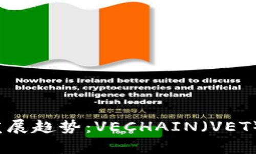 2023年虚拟币发展趋势：VECHAIN（VET）的未来前景分析