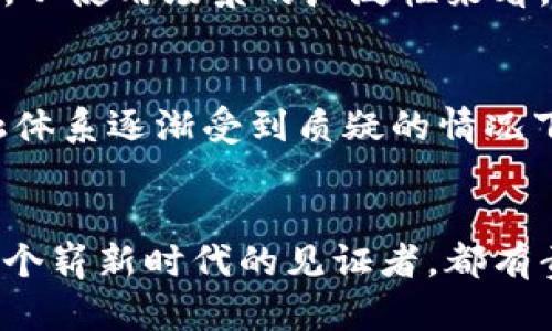   海螺币：未来虚拟货币的潜力与发展趋势 / 
 guanjianci 海螺币, 虚拟货币, 数字货币, 区块链技术 /guanjianci 

引言
在这个数字经济蓬勃发展的时代，虚拟货币在我们的生活中越来越重要，特别是海螺币这种新兴的虚拟货币，给了我们一个充满希望和可能性的未来。随着人们对数字技术的认知加深，虚拟货币已经不再是一个遥不可及的概念，而是正在逐步融入我们的日常生活。在这篇文章中，我们将深入探讨海螺币的特点、发展趋势以及它在未来可能发挥的作用。

1. 海螺币的基本概念
海螺币是一种新型的虚拟货币，基于区块链技术，旨在提供快速、安全、便捷的交易服务。它的设计初衷是为了满足数字经济时代人们对金融自由的渴望，力求在全球范围内建立一种通用的支付方式。对于拥有海螺币的用户而言，他们不仅是投资者，更是数字资产的拥有者，享受着这一技术带来的无限可能。

2. 区块链技术与海螺币的关系
所有的虚拟货币都依赖于区块链技术，而海螺币则是其中的佼佼者。区块链技术提供了去中心化、安全、透明的交易环境，极大地提高了交易的效率和安全性。同时，海螺币结合了智能合约的特性，实现了更为复杂的交易机制，使得用户能够自由控制自己的资产，不再受制于传统金融体制的限制。

3. 海螺币的市场前景
随着数字经济的不断发展，虚拟货币市场也在迅速扩大。许多投资者开始热衷于寻找具有潜力的新币种，而海螺币正是其中备受关注的项目之一。市场分析人士认为，海螺币在未来几年将迎来快速增长的机会，主要是由于其背后强大的技术支持、健康的生态系统以及不断扩展的用户基础。

4. 海螺币的使用场景
海螺币的使用场景日渐丰富，从最初的简单交易到如今的多样化应用，海螺币正在逐步显示出其作为支付工具的广泛用途。它可以用于在线购物、跨境汇款、投资理财等多个领域，这也是其受到投资者青睐的原因之一。此外，海螺币还计划与实体商家合作，推广使用，真正实现虚拟币的日常消费。

5. 未来发展趋势
展望未来，海螺币的发展趋势将主要体现在以下几个方面：
ul
  listrong技术创新：/strong随着区块链技术的不断进步，未来的海螺币将在安全性和交易速度上不断，提升用户体验。/li
  listrong市场扩展：/strong海螺币将积极开拓国际市场，实现全球化布局，为更多用户提供服务。/li
  listrong生态系统完善：/strong海螺币将联合更多的商家与平台，打造一个良性的商业生态圈，使数字货币真正进入人们的日常生活。/li
  listrong用户教育：/strong随着大众对虚拟货币认识的不断加深，海螺币将加大用户教育的力度，帮助更多人了解数字货币的优势与风险。/li
/ul

6. 可能的挑战与应对策略
虽然海螺币的前景一片光明，但在发展的过程中也会面临许多挑战，例如市场竞争压力、监管政策的不确定性等等。对此，海螺币团队需要保持警惕，通过不断的技术创新与市场研究，以确保在激烈的市场竞争中立于不败之地。

7. 相关问题讨论
h4问题一：海螺币与其他虚拟货币相比，有哪些独特的优势？/h4
在众多虚拟货币中，海螺币凭借其独特的设计理念与技术优势脱颖而出。首先，从技术层面来看，海螺币采用了更高效的共识机制和加密算法，确保交易的安全性和效率。其次，从使用场景的广泛性来看，海螺币不仅用于网上交易，还在现实生活中与商家进行合作，提供更多的消费选择。真心觉得，海螺币的多元化应用将为用户创造更多的便利和机会。

h4问题二：未来的用户如何看待海螺币？/h4
未来的用户可能会对海螺币有更积极的看法。这是因为，随着用户教育的深入与市场的发展，越来越多的人将意识到海螺币带来的便利和潜在的投资价值。尤其是在传统金融体系逐渐受到质疑的情况下，更多的人可能会倾向于选择海螺币等虚拟货币作为资产配置的一部分。我有点遗憾，这或许会导致传统投资方式的逐渐消退，但同时也反映了人们对新技术的接受和拥抱。

结语
总的来说，海螺币作为一种新兴的虚拟货币，具有广阔的发展前景和潜力。通过技术创新和市场扩展，海螺币有望在未来的数字经济中占据一席之地。而我们每一个人，作为这个崭新时代的见证者，都有责任去了解、拥抱和参与这一波澜壮阔的数字货币革命。希望未来的每一天，海螺币都能给我们带来更多的惊喜与价值。